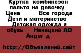 Куртка, комбинезон, пальто на девочку › Цена ­ 500 - Все города Дети и материнство » Детская одежда и обувь   . Ненецкий АО,Андег д.